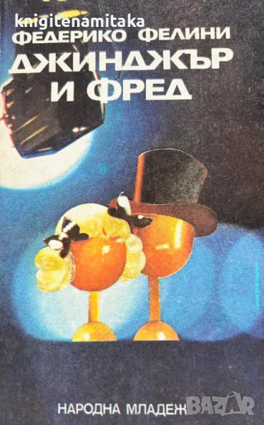 Джинджър и Фред - Федерико Фелини, снимка 1