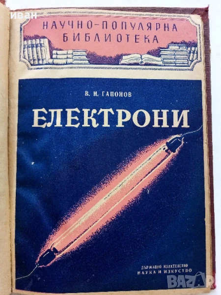 Електрони - В.И.Гапонов - 1951г., снимка 1