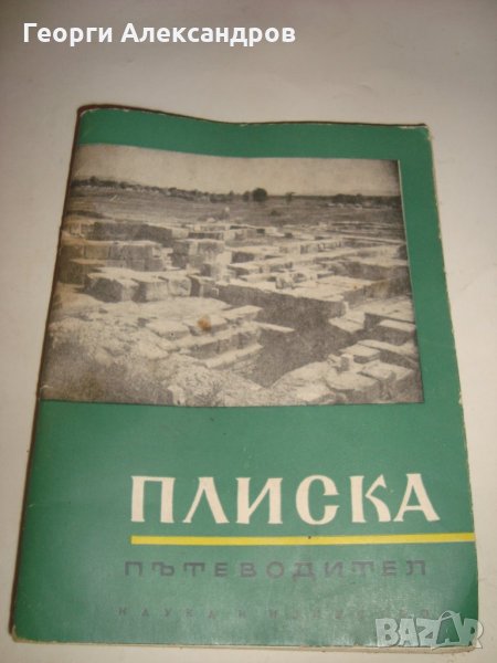 ПЛИСКА АРХЕОЛОГИЧЕСКИ ПЪТЕВОДИТЕЛ Ценна СТАРА ИСТОРИЧЕСКА КНИГА с ИЛЮСТРАЦИИ 1967г., снимка 1