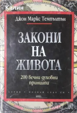 Закони на живота-Джон Маркс Темпълтън, снимка 1