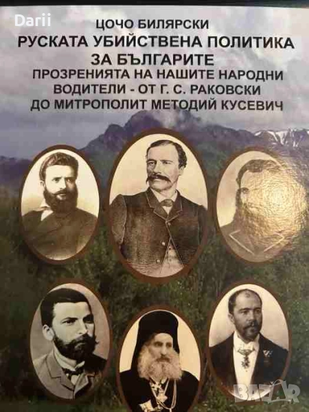 Руската убийствена политика за българите. Том 1, снимка 1