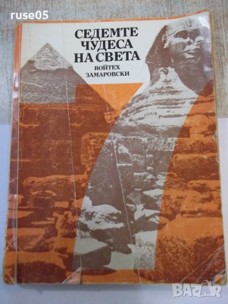 Книга "Седемте чудеса на света-Войтех Замаровски" - 248 стр., снимка 1