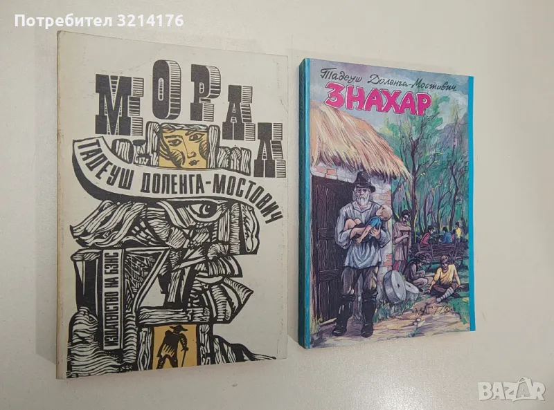 Знахар / Морал - Тадеуш Доленга-Мостович, снимка 1