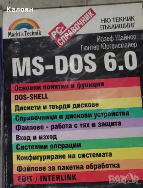Йозеф Щайнер, Гюнтер Юргенсмайер - MS-DOS 6.0 (1993), снимка 1