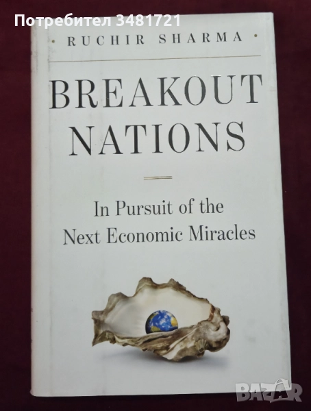 Новоизгряващите държави-звезди / Breakout Nations. In Pursuit of the Next Economic Miracles, снимка 1
