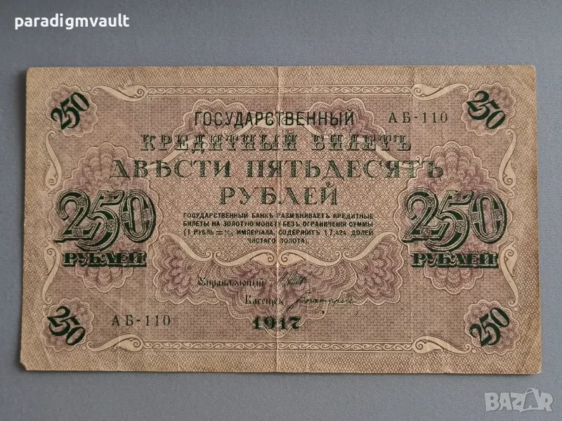 Банкнота - Русия - 250 рубли | 1917г., снимка 1