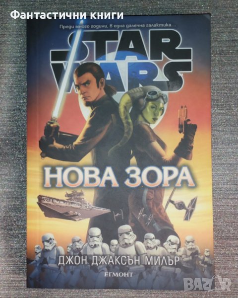 Star Wars: Нова зора - Джон Джаксън Милър, снимка 1