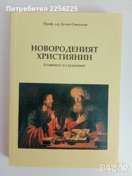 Новороденият християнин, снимка 1