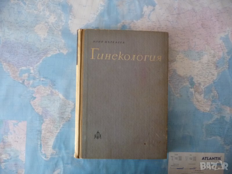 Гинекология Илия Щъркалев гинекологичен преглед женски полови органи, снимка 1