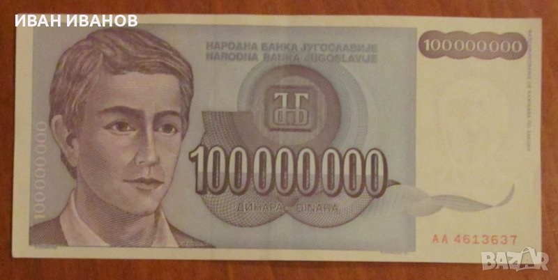 100 000 000 динара 1993 година, Югославия, снимка 1