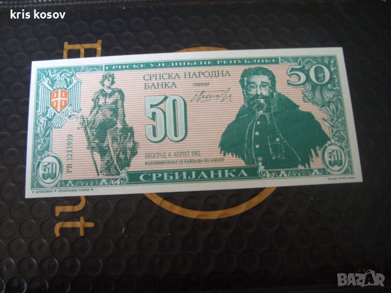 50 сърбижанка 1992 г Сърбия, снимка 1