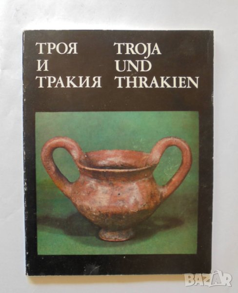 Книга Троя и Тракия / Troja und Thrakien 1982 г., снимка 1