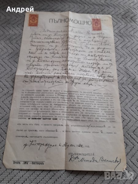 Старо Пълномощно, снимка 1