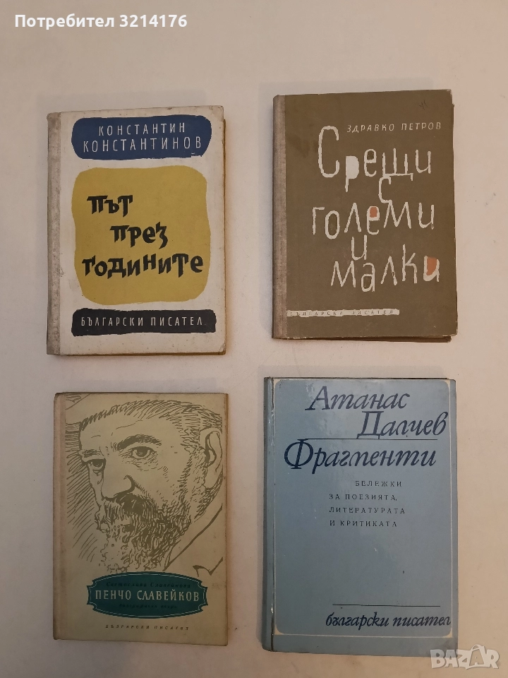 Срещи с големи и малки - Здравко Петров, снимка 1