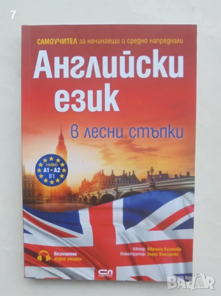 Книга Английски език в лесни стъпки - Ивелина Казакова 2018 г., снимка 1