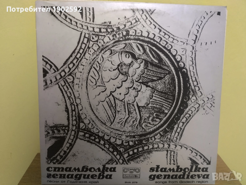  Стамболка Генадиева ‎– Песни От Годечкия Край ВНА 2178 , снимка 1