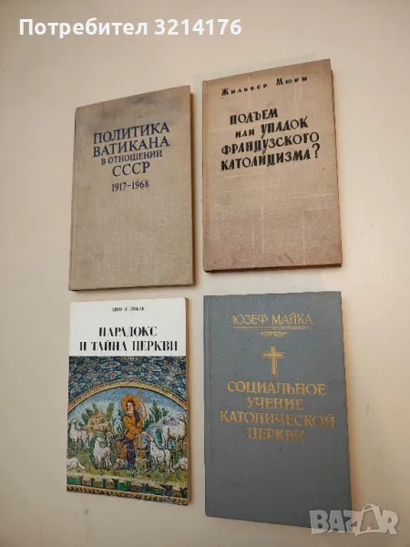 Социальное учение католической церкви - Юзеф Майка, снимка 1