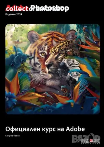 Adobe Photoshop 2024: Официален курс на Adobe (черно-бяло издание), снимка 1