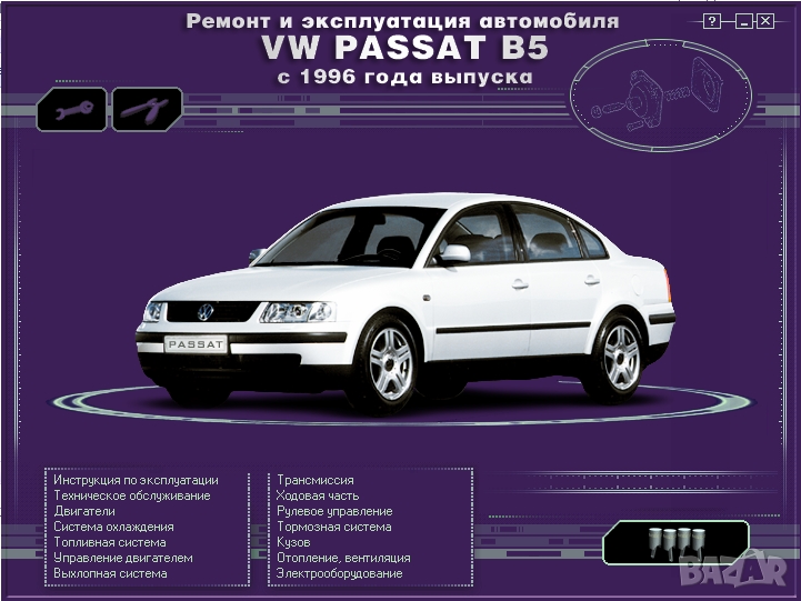 Volkswagen Passat(B5) 1996-2005-Ръководство по обслужване, експлоатация и ремонт(на CD), снимка 1
