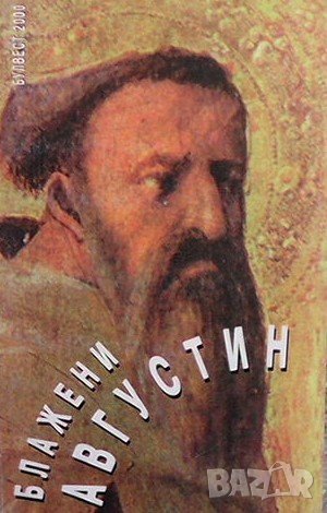 Блажени Августин, снимка 1
