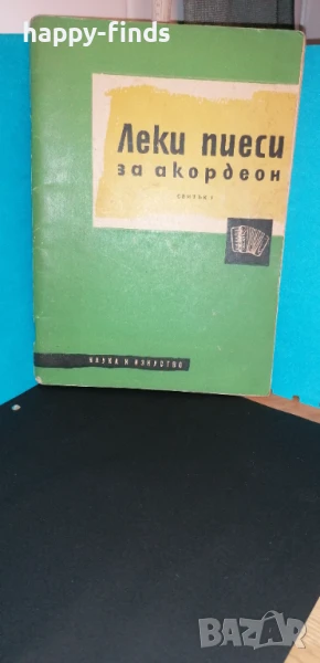 Леки пиеси за акордеон - сборник ноти, снимка 1
