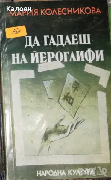 Мария Колесникова - Да гадаеш на йероглифи (1986), снимка 1