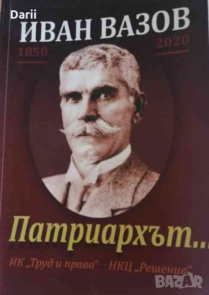 Иван Вазов- Патриархът..., снимка 1