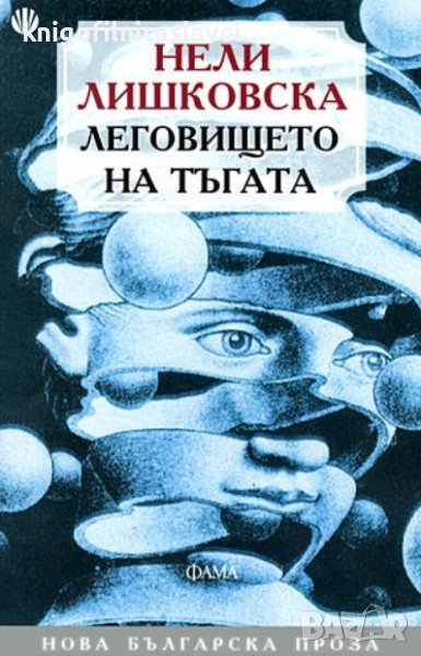 Нели Лишковска - Леговището на тъгата (2010)(Нова българска проза), снимка 1