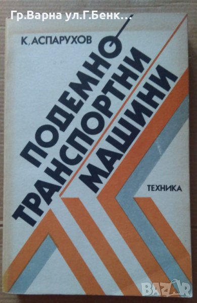 Подемно-транспортни машини  К.Аспарухов, снимка 1