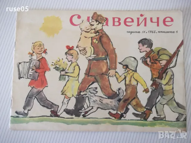 Списание "Славейче - книжка 4 - 1965 г." - 16 стр. - 1, снимка 1 - Списания и комикси - 47648131