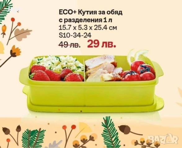 Нова кутия за храна Tupperware , снимка 3 - Кутии за храна - 52158560