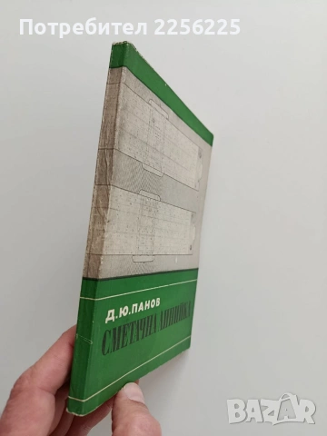 Сметачна линийка, снимка 6 - Специализирана литература - 53391752