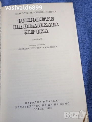 Лизелоте Хенрих - Синовете на Великата мечка , снимка 4 - Художествена литература - 52622491