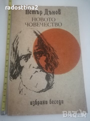 Новото човечество Петър Дънов