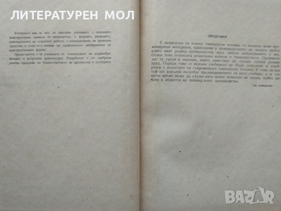 Технология на тапицерството 1963 г. Христо Илчев, Стефан Четрафилов, снимка 2 - Специализирана литература - 36340877