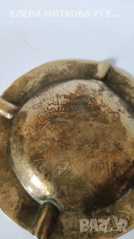 2 гравирани пепелника от месинг с маркировка, снимка 7 - Антикварни и старинни предмети - 49625792