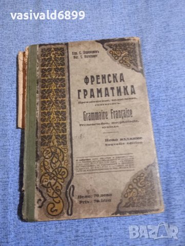 Хараланов - Френска граматика 