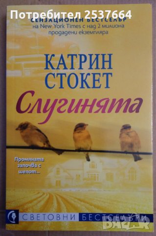 Слугинята  Катрин Стокет