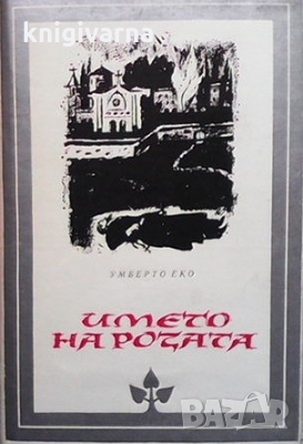 Името на розата Умберто Еко