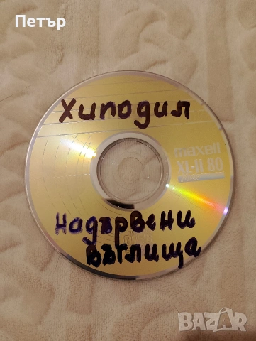 Продавам CD Хиподил-Надървени въглища