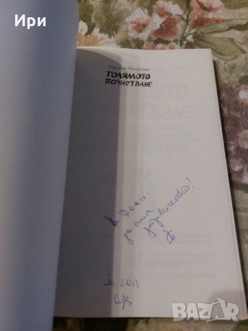 Голямото почистване, снимка 3 - Българска литература - 34738327