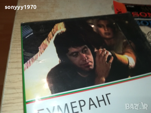 БУМЕРАНГ ДВД 1209251019, снимка 2 - DVD филми - 51687431