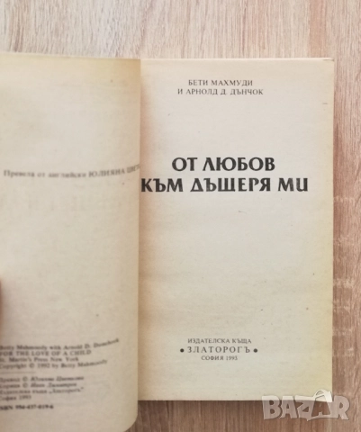 От любов към дъщеря ми, Бети Махмуди, снимка 2 - Художествена литература - 52889355