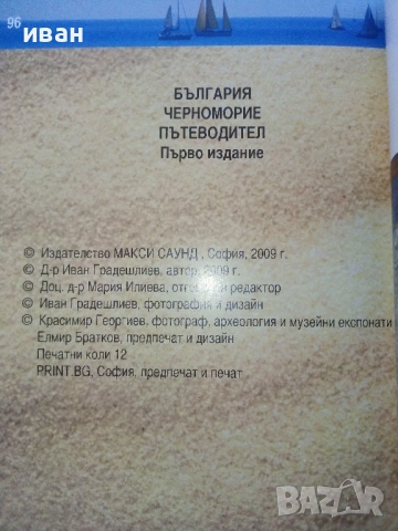 България Черноморие Пътеводител - Иван Градешлиев - 2009г., снимка 7 - Енциклопедии, справочници - 52443062