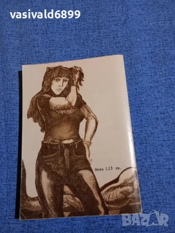 Жак Шесекс - Човекоядецът , снимка 3 - Художествена литература - 47883932