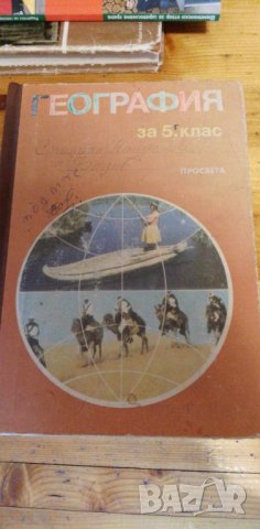 ГЕОГРАФИЯ ЗА 5. КЛАС от 1991 г.- ГАЙТАНДЖИЕВА, ГЛОВНЯ, АНОВ, снимка 1