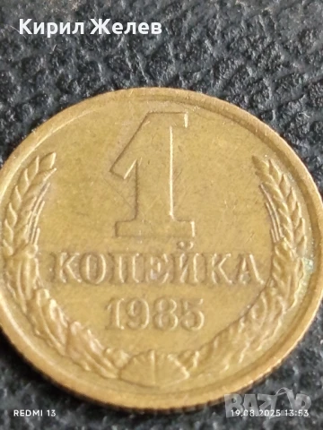 Монета 1 копейка 1985г. СССР рядка за КОЛЕКЦИЯ ДЕКОРАЦИЯ 39739, снимка 2 - Нумизматика и бонистика - 51416680