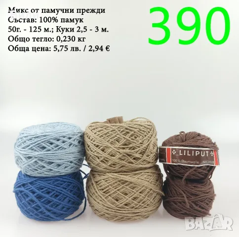 Евтини прежди в малки количества - нови и остатъци, памучни прежди 