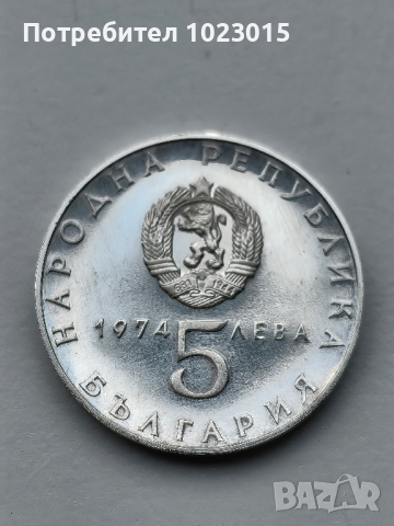 Юбилейни сребърни 5лв 1974г., снимка 1 - Нумизматика и бонистика - 44671778