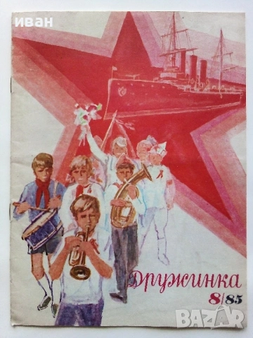 "Дружинка" - 1985г.  - брой 1,5,6,7,8,9,10, снимка 10 - Списания и комикси - 53621077